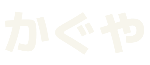 かぐや