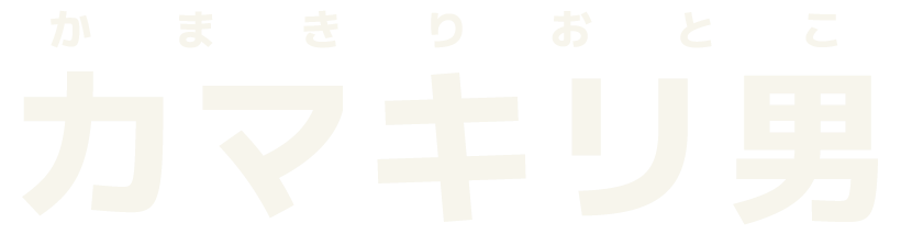 カマキリ男