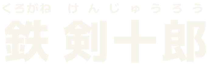 鉄 剣十郎