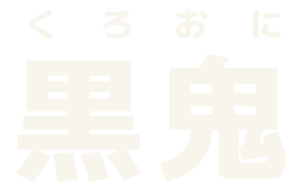 黒鬼