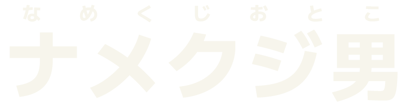 ナメクジ男