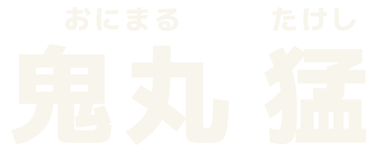 鬼丸 猛