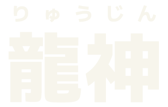 龍神