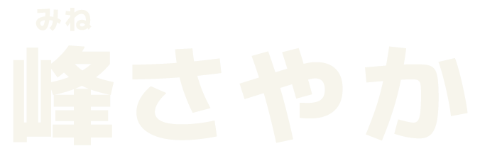 峰さやか