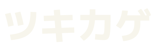 ツキカゲ