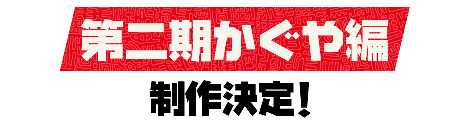 第二期かぐや編 制作決定！